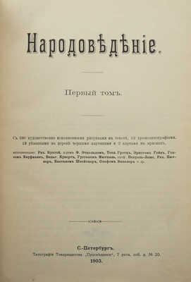 [Ратцель Фридрих]. Народоведение [В 2-х т.]. СПб.: Просвещение, 1903.